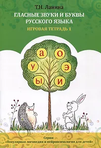Гласные звуки и буквы русского языка. Игровая тетрадь 1