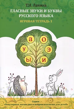 Гласные звуки и буквы русского языка. Игровая тетрадь 1