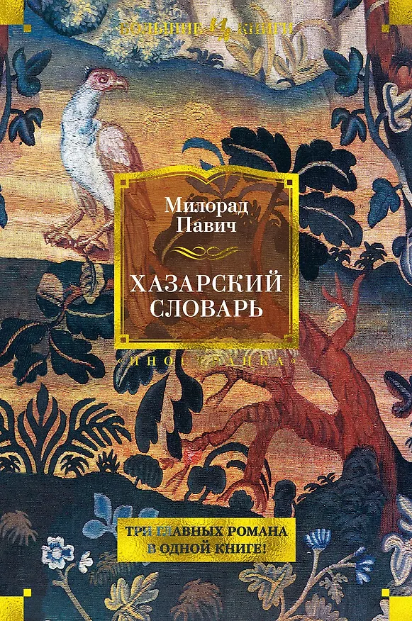 Книга Хазарский словарь (Милорад Павич) — 1
