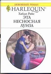 Эта несносная Луиза: Роман / (мягк) (Любовный роман 1974). Райс Х. (АСТ)