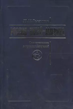 Россия - Китай - Америка: от соперничества к гармонии интересов? — 2562144 — 1