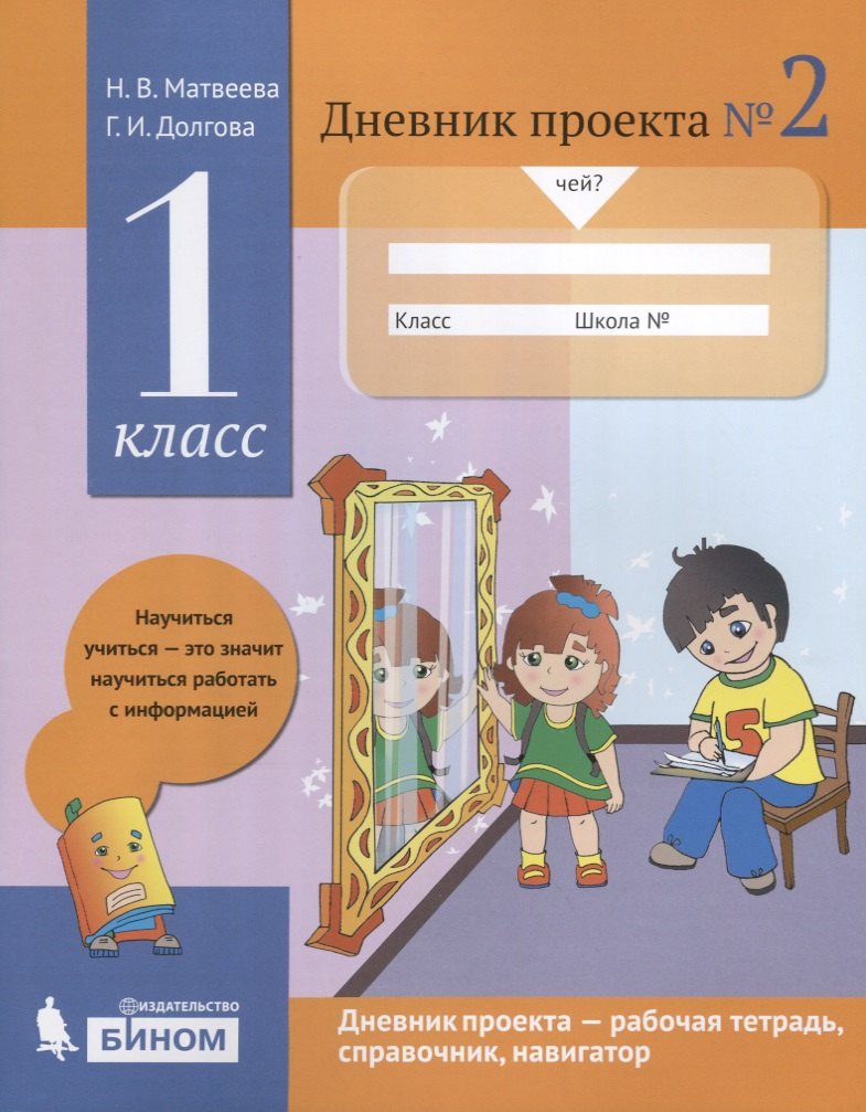 

Дневник проекта №2. 1 класс : учебное пособие