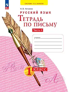 Русский язык. Тетрадь по письму. 1 класс. В 4 частях. Часть 4