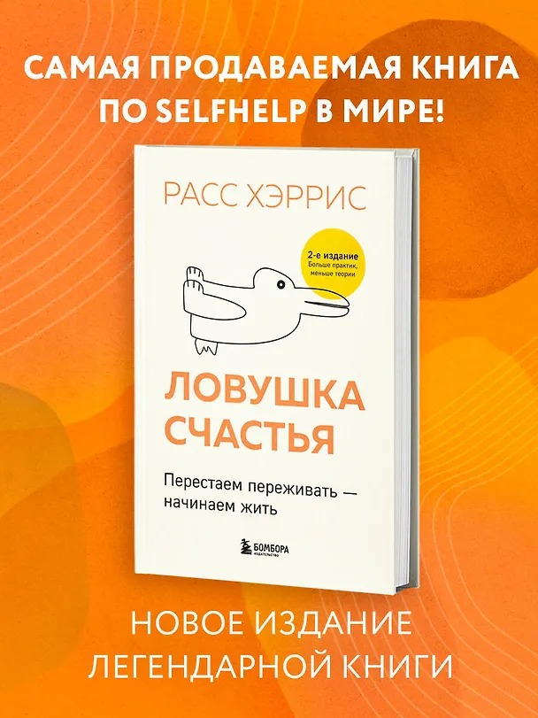 Книга Ловушка счастья. Перестаем переживать - начинаем жить (2-е издание, дополненное и переработанное) (Расс Хэррис) — 6