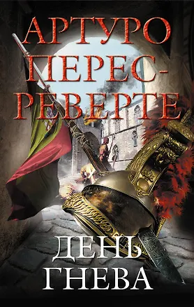 Книга Реверте.День гнева (Артуро Перес-Реверте)