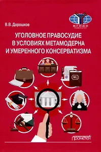 Уголовное правосудие в условиях метамодерна и умеренного консерватизма: Монография