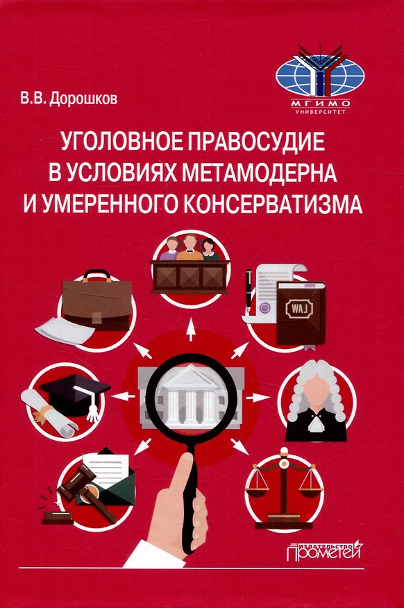 Книга Уголовное правосудие в условиях метамодерна и умеренного консерватизма: Монография (Владимир Дорошков) — 1