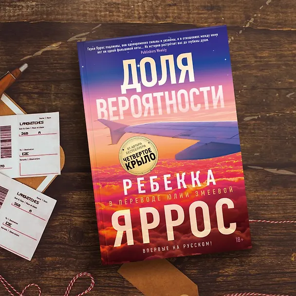 Книга Доля вероятности (Ребекка Яррос) — 13