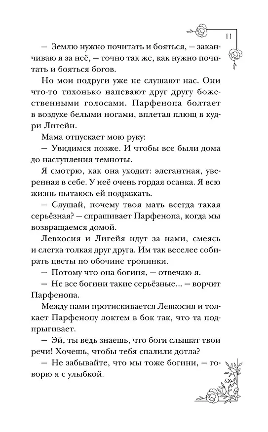 Книга Меня зовут Персефона (Даниэль Колуззи) — 15