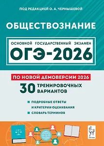 ОГЭ-2026. Обществознание. 9 класс. Подготовка к ОГЭ. 30 тренировочных вариантов по демоверсии 2026 года