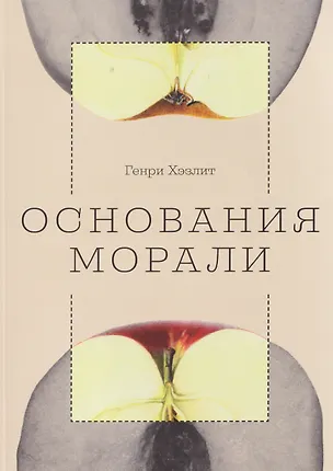 Книга Основания морали (Генри Хэзлит)