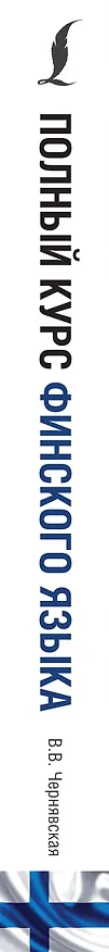 Книга Полный курс финского языка (Виктория Чернявская) — 3