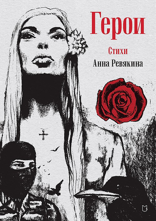 Книга Герои. Стихи (Анна Ревякина) — 1