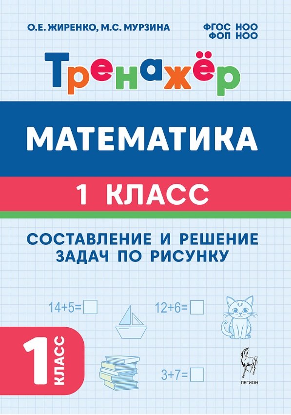 Математика. 1 класс. Составление и решение задач по рисунку. Тренажёр. ФГОС НОО и ФОП НОО Ольга Егоровна Жиренко, Мария Сергеевна Мурзина