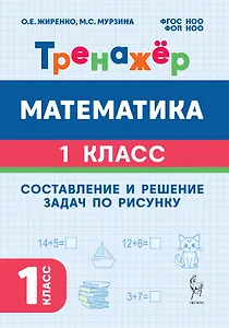 Математика. Составление и решение задач по рисунку. 1 класс. Тренажёр. ФГОС НОО и ФОП НОО