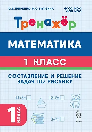 Книга Математика. Составление и решение задач по рисунку. 1 класс. Тренажёр. ФГОС НОО и ФОП НОО (Ольга Жиренко, Мария Мурзина)