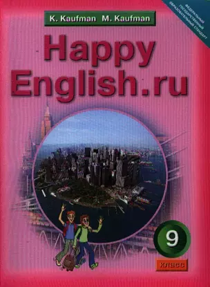 Анлийский язык: Счастливый английский.ру /Happy English.ru.: Учебник для 9 кл. — 2321159 — 1