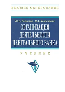 Организация деятельности Центрального банка. Учебник. Издание второе, переработанное и дополненное