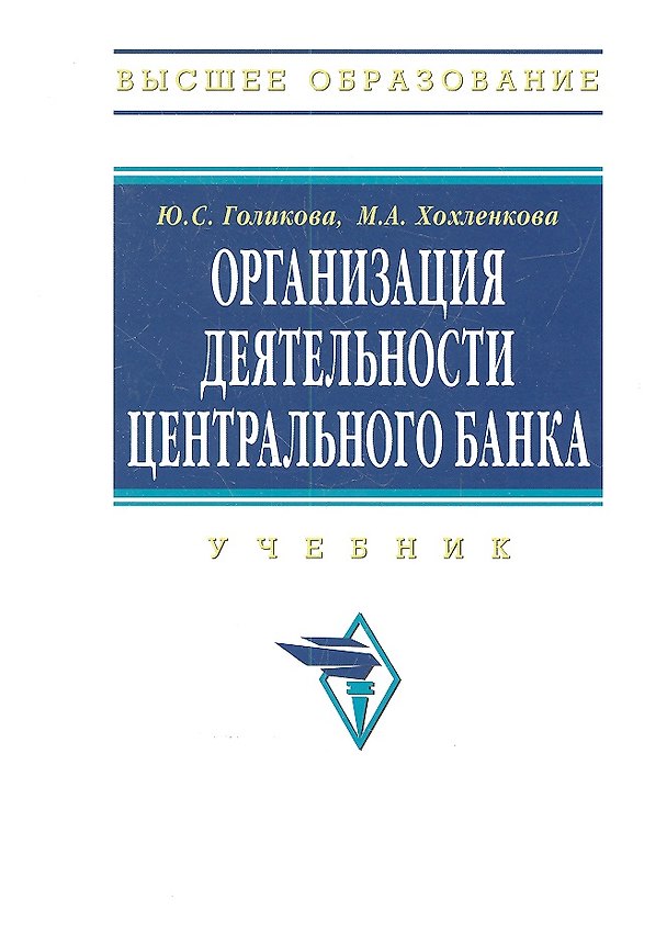 Книга Организация деятельности Центрального банка. Учебник. Издание второе, переработанное и дополненное () — 1