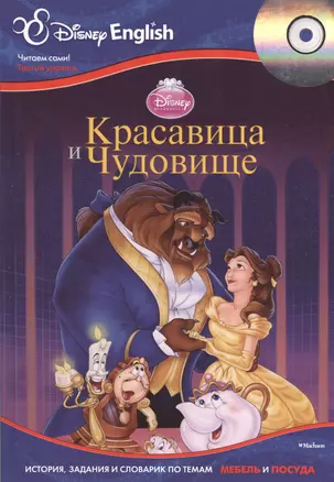 Beauty and the Beast / Красавица и Чудовище + CD — 2374276 — 1