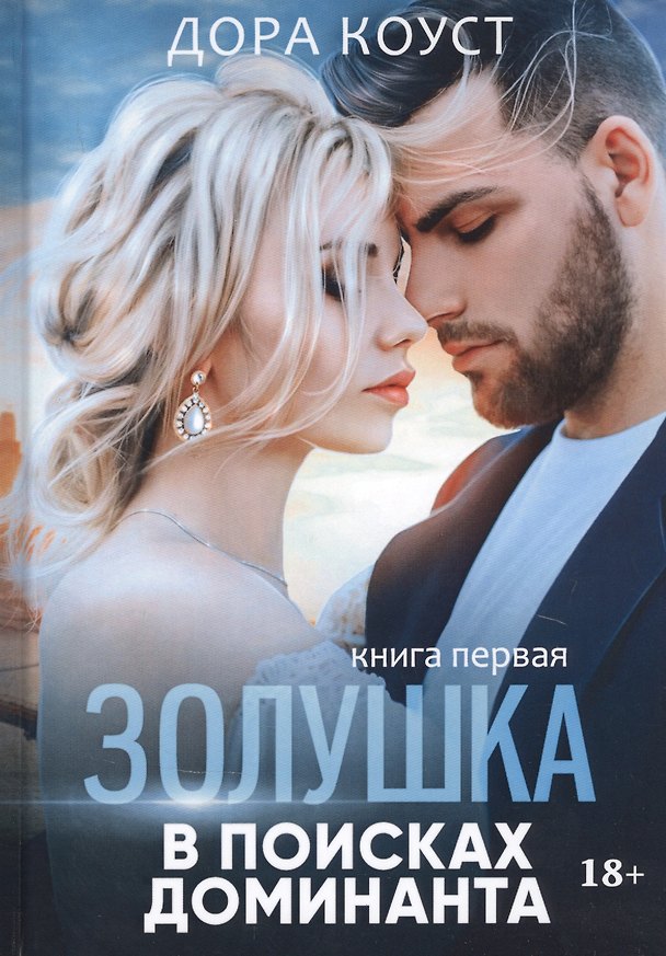 Книга Золушка в поисках доминанта. Кн. 1 (Дора Коуст) — 1