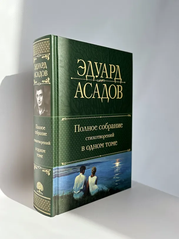Книга Полное собрание стихотворений в одном томе (Эдуард Асадов) — 8