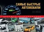 Самые быстрые автомобили : большая энциклопедия
