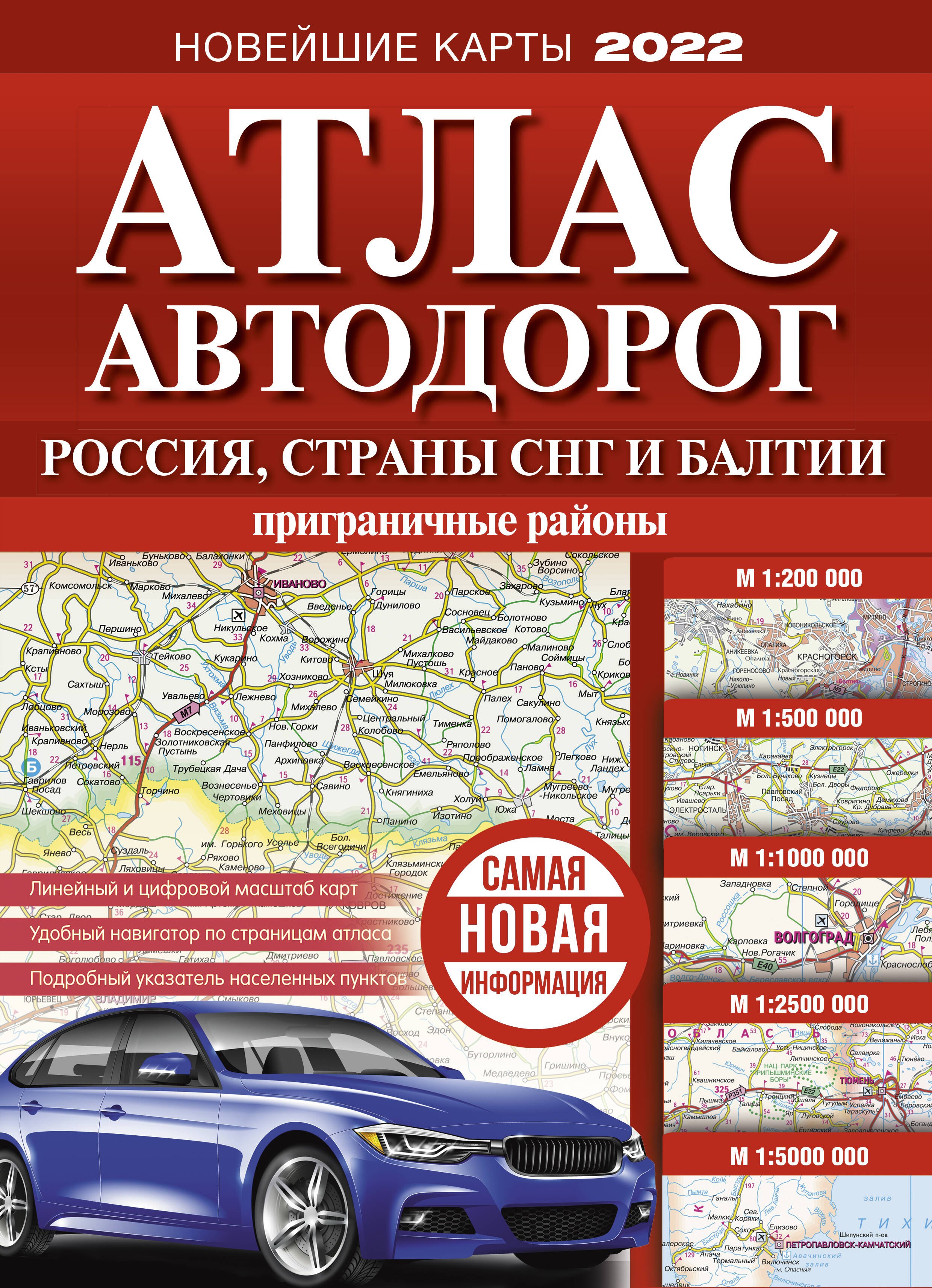 

Атлас автодорог России, стран СНГ и Балтии (приграничные районы)