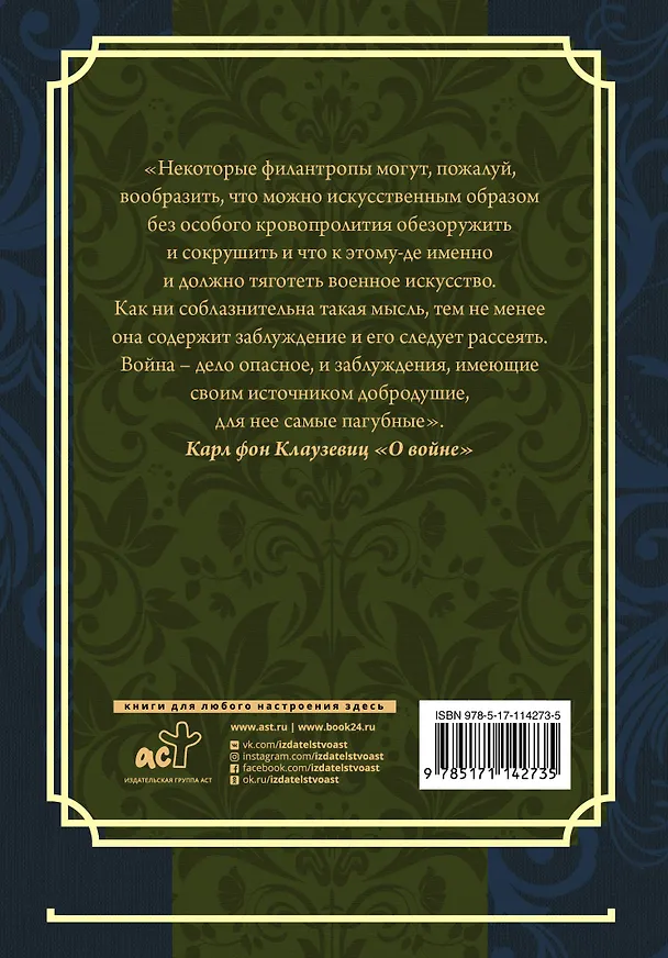 Книга О войне (Карл фон Клаузевиц) — 2