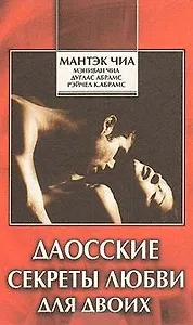 Даосские секреты любви для двоих