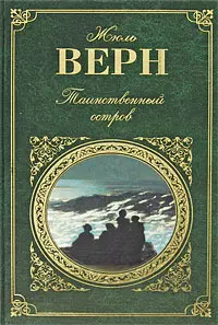 Таинственный остров. С Земли на Луну: романы — 2198542 — 1