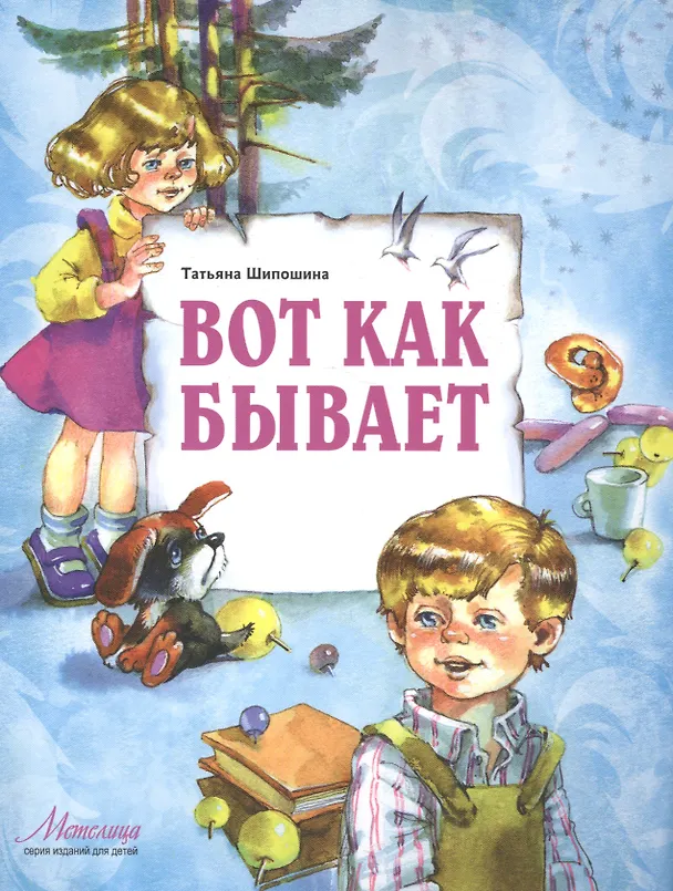 Книга Вот как бывает (илл. Карпович) (мМетелица) Шипошина (Татьяна Шипошина) — 1