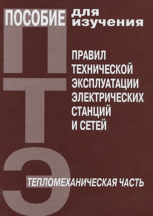 Пособие для изучения Правил техн. эксплуатации электрических станций и сетей — 2653207 — 1