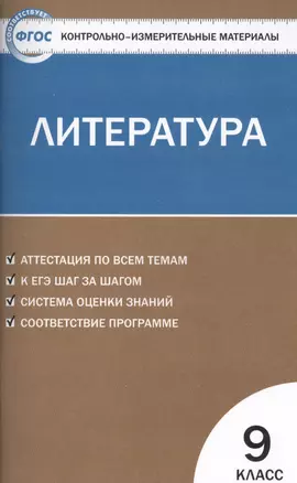 Контрольно-измерительные материалы. Литература. 9 класс / 2-е изд., перераб. — 7475423 — 1