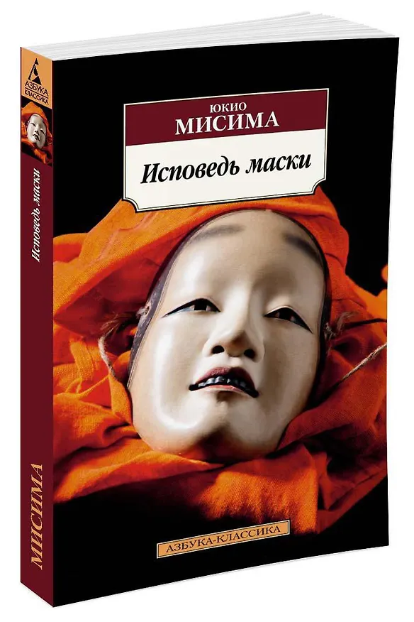 Книга Исповедь маски (Юкио Мисима) — 4