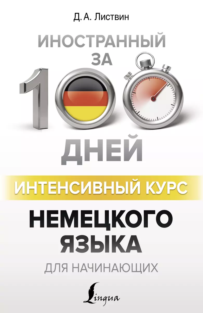 Интенсивный курс немецкого языка для начинающих (Денис Листвин) - купить  книгу с доставкой в интернет-магазине «Читай-город». ISBN: 978-5-17-110011-7