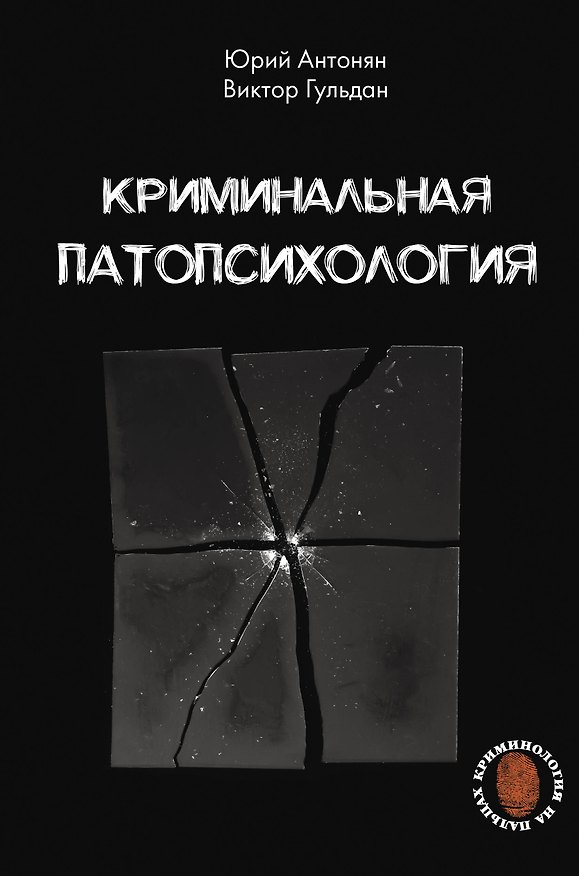 Книга Криминальная патопсихология (Юрий Антонян, Виктор Гульдан) — 1