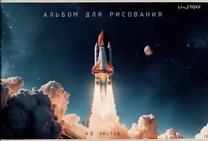 Альбом для рисования 40л А4 "Поехали!" скрепка, мел.картон, твин-лак