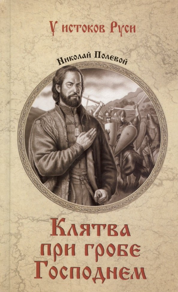 

Клятва при гробе Господнем