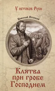 Клятва при гробе Господнем