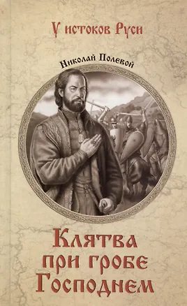 Книга Клятва при гробе Господнем (Николай Полевой)