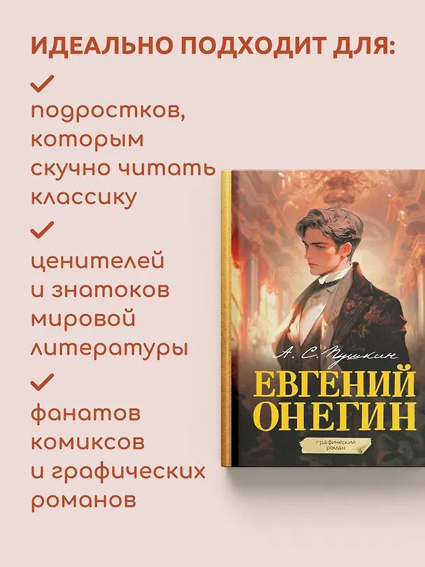Евгений Онегин. Графический роман 3024227 — 7