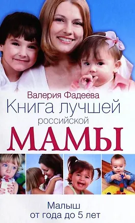 Книга Книга лучшей российской мамы. Малыш от года до 5 лет (Валерия Фадеева)