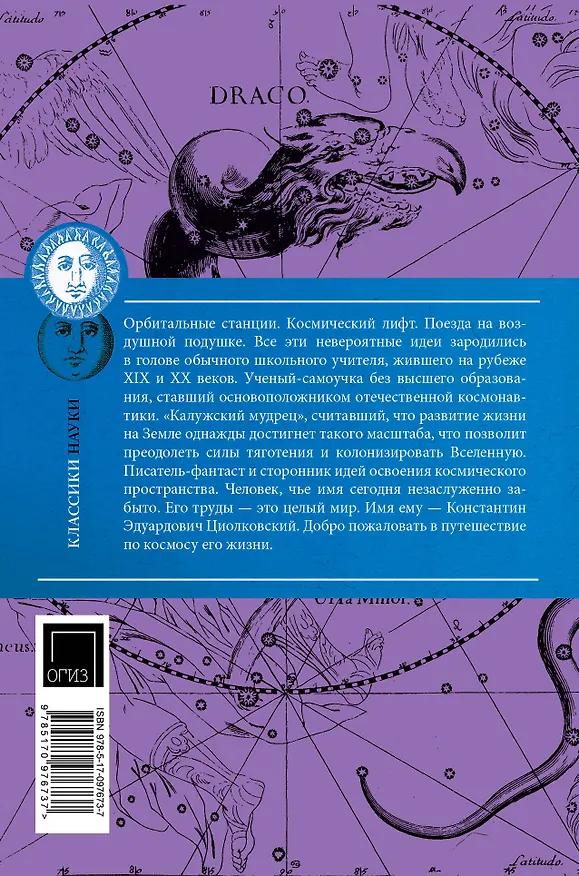 Книга Космос моей жизни (Константин Циолковский) — 2