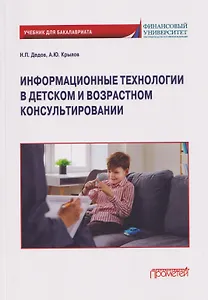 Информационные технологии в детском и возрастном консультировании: Учебник для бакалавриата