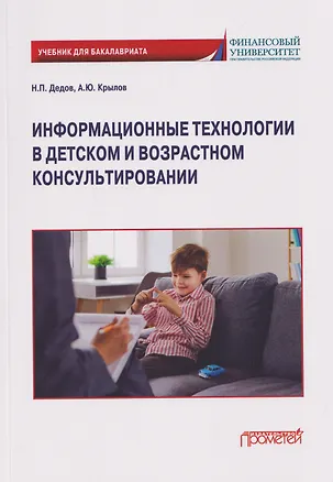 Книга Информационные технологии в детском и возрастном консультировании: Учебник для бакалавриата (Николай Дедов, Андрей Крылов)