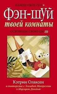 Фэн-шуй твоей комнаты