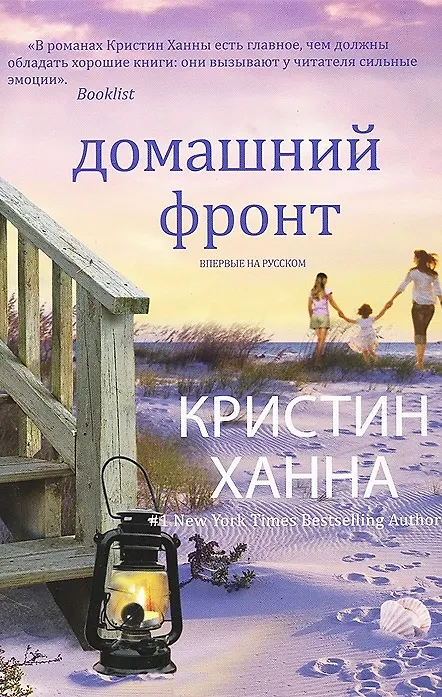 Книга Домашний фронт (Кристин Ханна) — 2