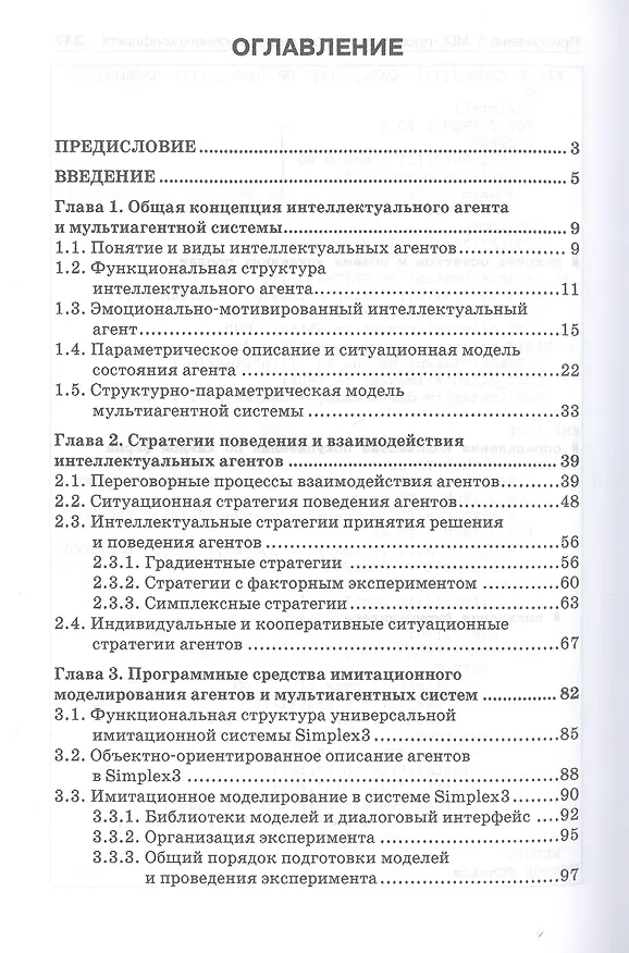 Книга Мультиагентное моделирование в имитационной системе Simplex3: учебное пособие () — 2