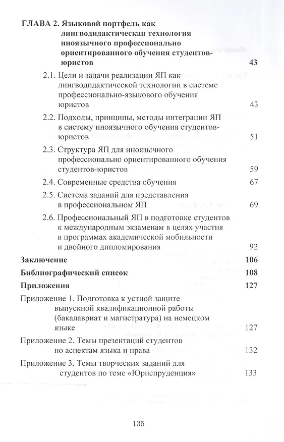 Книга Языковый портфель как лингводидактическая технология иноязычного профессионального ориентированного обучения студентов-юристов () — 3
